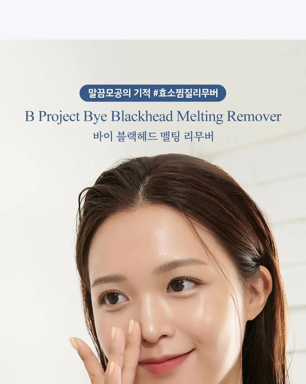 [블랙헤드관리/김다혜PICK] 비프로젝트 바이 블랙헤드 멜팅 리무버 30ml 상세페이지 8